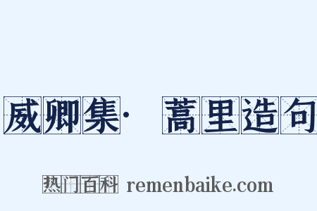 威卿集·蒿里造句是什么意思的图片